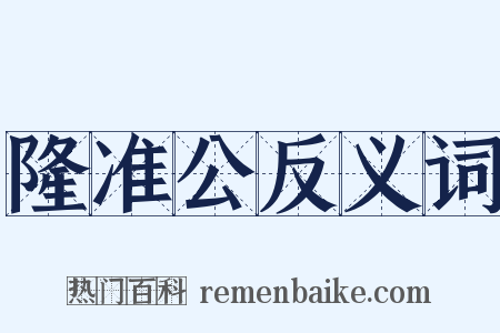 隆准公反义词是什么意思的图片